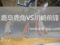 鹿島鹿角VS川崎前鋒