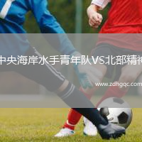 中央海岸水手青年隊VS北部精神