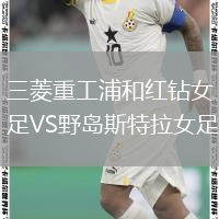 三菱重工浦和紅鉆女足VS野島斯特拉女足