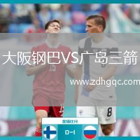 大阪鋼巴VS廣島三箭
