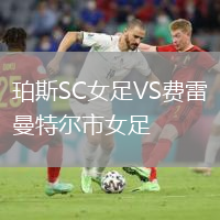 珀斯SC女足VS費雷曼特爾市女足