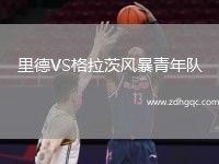里德VS格拉茨風(fēng)暴青年隊