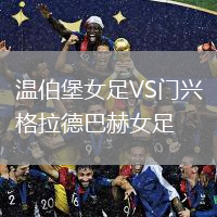 溫伯堡女足VS門(mén)興格拉德巴赫女足