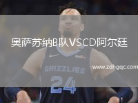 奧薩蘇納B隊VSCD阿爾廷