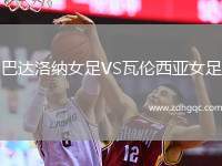 巴達洛納女足VS瓦倫西亞女足