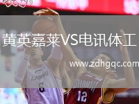 黃英嘉萊VS電訊體工