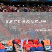 厄斯特松德VS瓦爾貝里