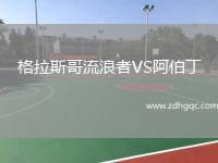 格拉斯哥流浪者VS阿伯丁
