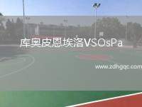 庫奧皮恩埃洛VSOsPa
