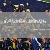 凱澤斯勞滕VS達姆施塔特