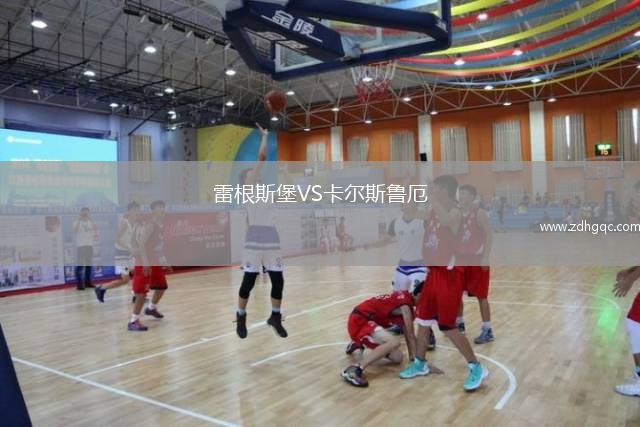 雷根斯堡VS卡爾斯魯厄