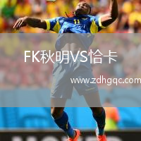 FK秋明VS恰卡