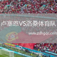 盧塞恩VS洛桑體育隊