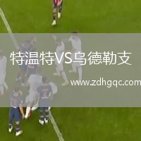 特溫特VS烏德勒支