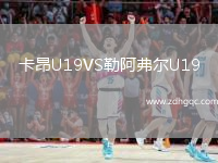 卡昂U19VS勒阿弗爾U19