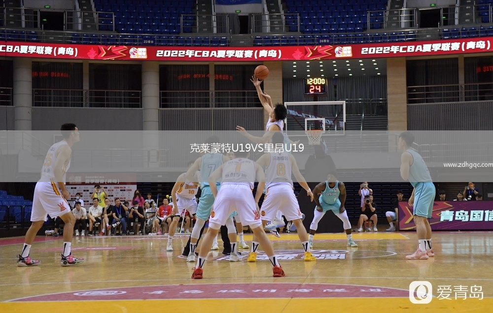 克萊蒙特U19VS里昂U19
