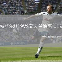 拉華爾U19VS艾夫蘭治斯 U19