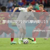 蒙彼利埃U19VS摩納哥U19
