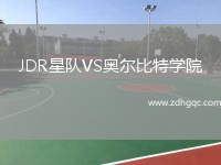 JDR星隊VS奧爾比特學(xué)院