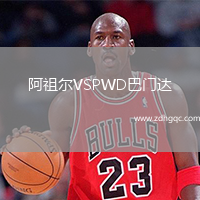 阿祖爾VSPWD巴門(mén)達