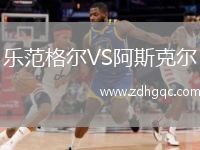 樂(lè )范格爾VS阿斯克爾