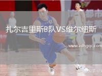 扎爾吉里斯B隊VS維爾紐斯