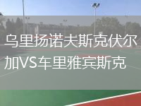 烏里揚諾夫斯克伏爾加VS車(chē)里雅賓斯克