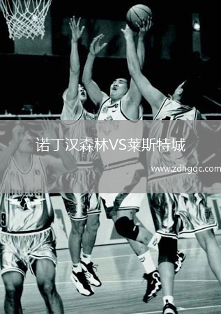 諾丁漢森林VS萊斯特城