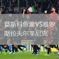 莫斯科魚(yú)雷VS雅羅斯拉夫爾辛尼克