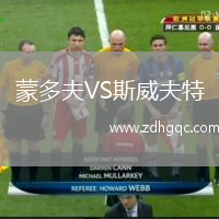 蒙多夫VS斯威夫特