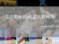 圣達哥林瑪VS圣達哥林瑪