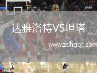 達雅洛特VS坦塔