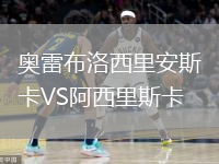 奧雷布洛西里安斯卡VS阿西里斯卡