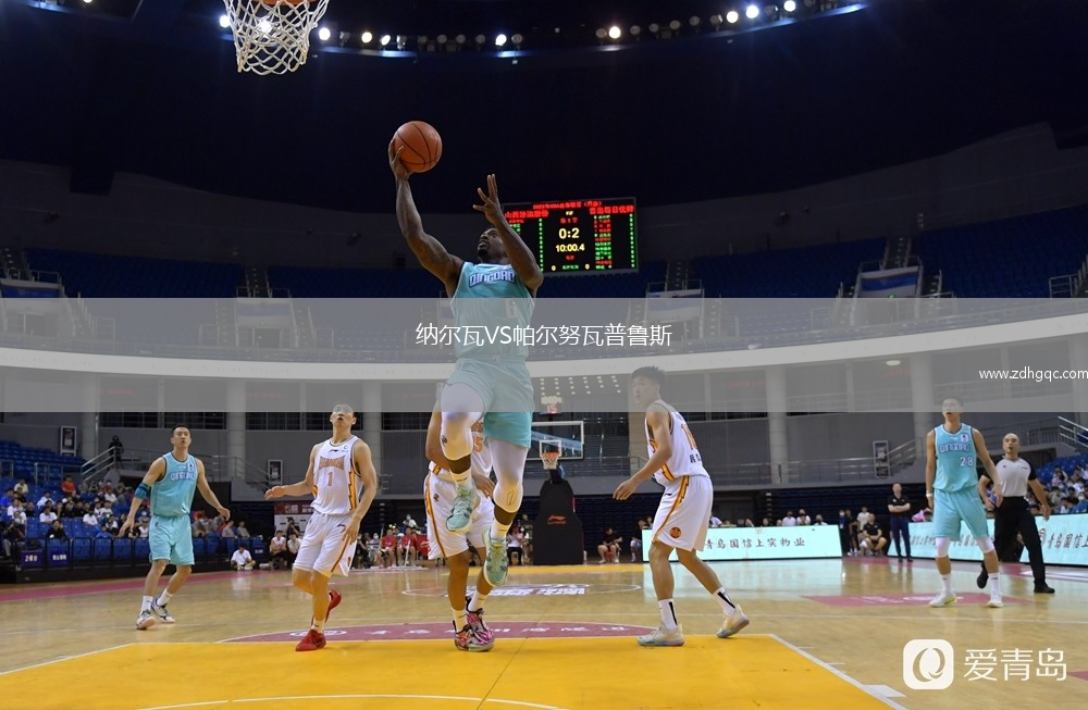 納爾瓦VS帕爾努瓦普魯斯
