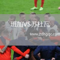 班加VS蘇杜瓦