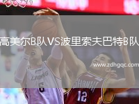 高美爾B隊VS波里索夫巴特B隊