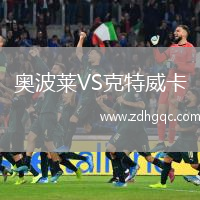 奧波萊VS克特威卡