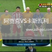 阿賈克VS卡斯瓦利