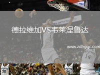 德拉維加VS韋萊涅魯達