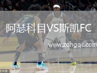 阿瑟科目VS斯凱FC