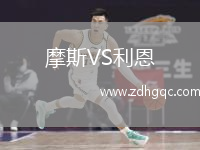 摩斯VS利恩