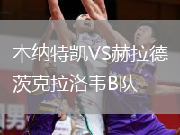 本納特凱VS赫拉德茨克拉洛韋B隊