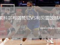 索科爾布洛贊尼VS利貝雷茨B隊
