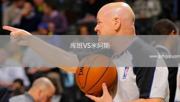 庫班VS米阿斯