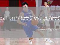普斯卡什學(xué)院女足VS吉奧利女足