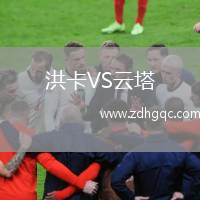 洪卡VS云塔