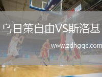 烏日策自由VS斯洛基