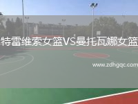 特雷維索女籃VS曼托瓦娜女籃