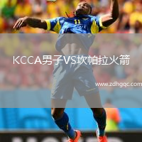 KCCA男子VS坎帕拉火箭