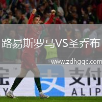 路易斯羅馬VS圣喬布